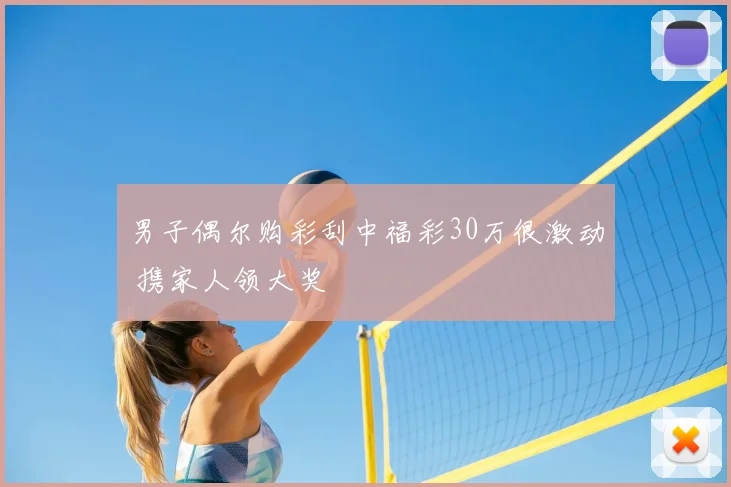 男子偶尔购彩刮中福彩30万很激动 携家人领大奖