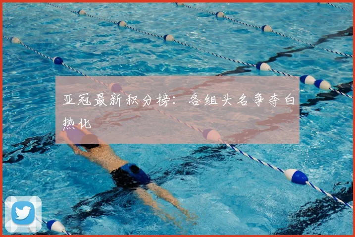 亚冠最新积分榜：各组头名争夺白热化