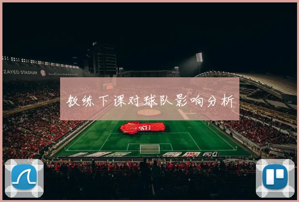 教练下课对球队影响分析