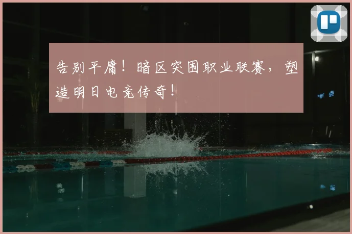 告别平庸！暗区突围职业联赛，塑造明日电竞传奇！