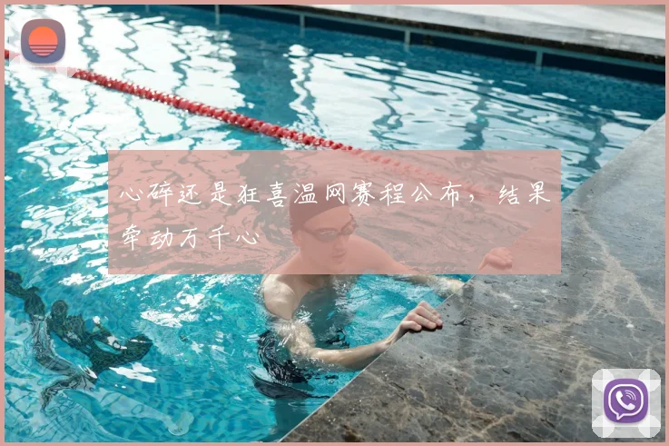 心碎还是狂喜温网赛程公布，结果牵动万千心