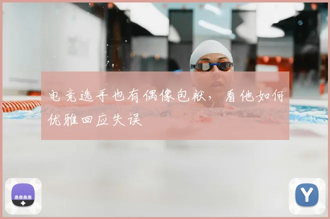 电竞选手也有偶像包袱,看他如何优雅回应失误