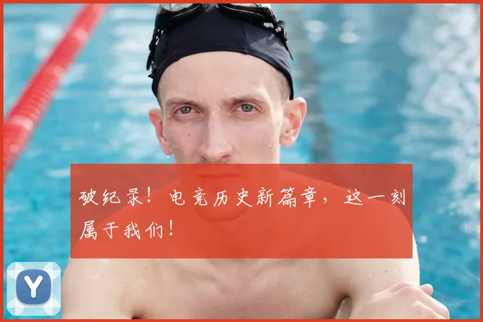 破纪录！电竞历史新篇章，这一刻属于我们！