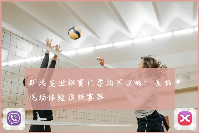 斯诺克世锦赛门票购买攻略:亲临现场体验顶级赛事