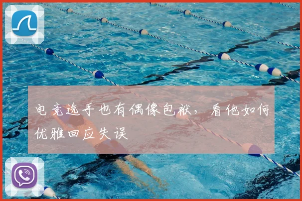 电竞选手也有偶像包袱,看他如何优雅回应失误