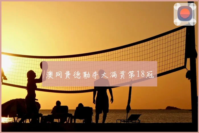 澳网费德勒夺大满贯第18冠