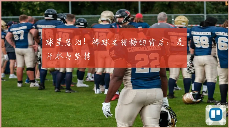 球星落泪!棒球名将榜的背后,是汗水与坚持