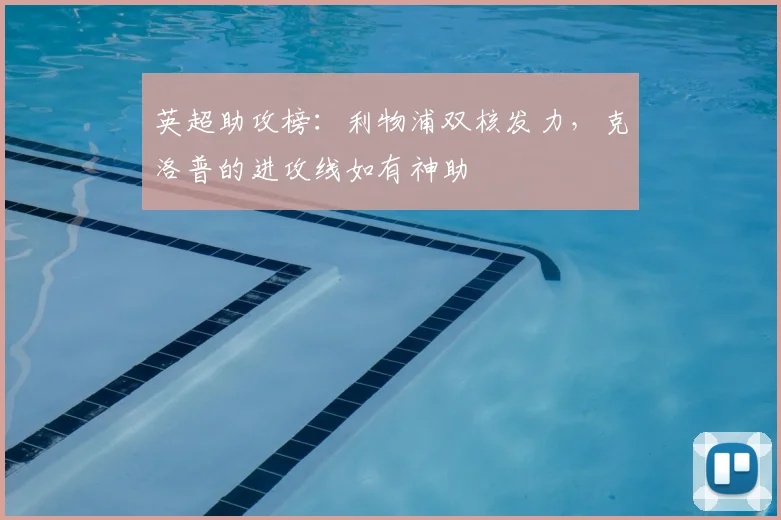 英超助攻榜:利物浦双核发力,克洛普的进攻线如有神助