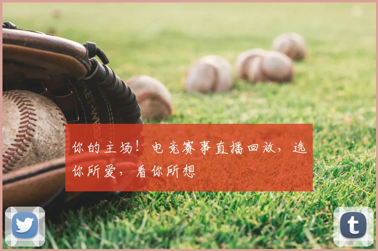 你的主场！电竞赛事直播回放，选你所爱，看你所想
