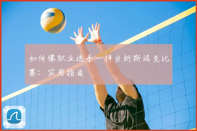如何像职业选手一样分析斯诺克比赛：实用指南
