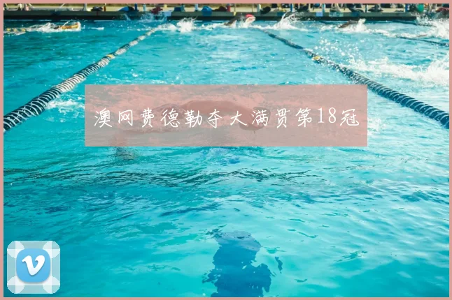澳网费德勒夺大满贯第18冠