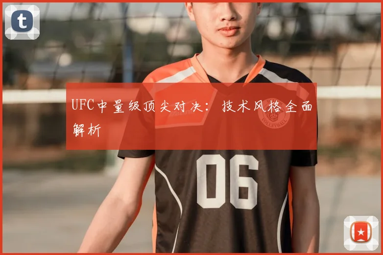 UFC中量级顶尖对决：技术风格全面解析