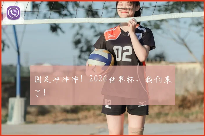 国足冲冲冲！2026世界杯，我们来了！