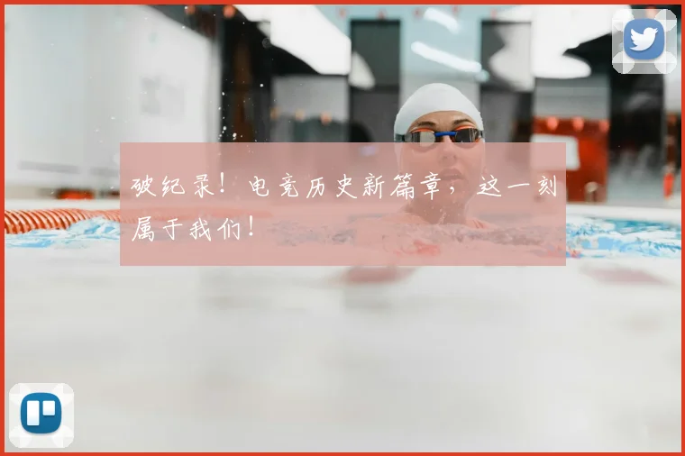 破纪录！电竞历史新篇章，这一刻属于我们！