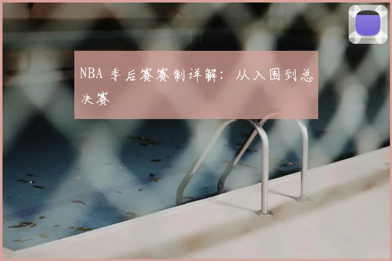NBA 季后赛赛制详解:从入围到总决赛