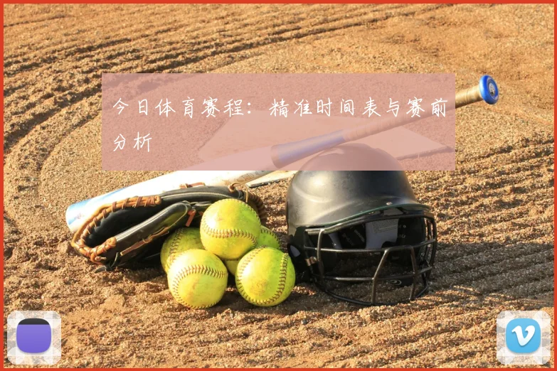 今日体育赛程：精准时间表与赛前分析