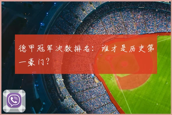 德甲冠军次数排名：谁才是历史第一豪门？