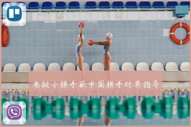 老挝小棋手获中国棋手对弈指导