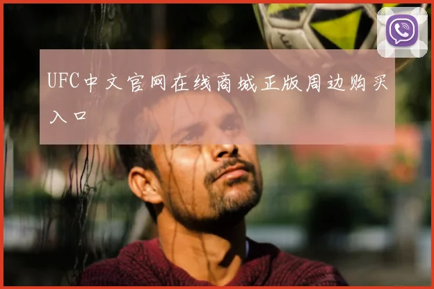 UFC中文官网在线商城正版周边购买入口