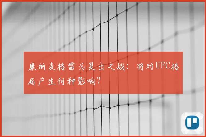 康纳麦格雷戈复出之战：将对UFC格局产生何种影响？