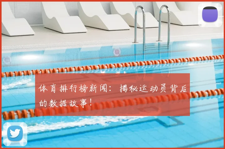 体育排行榜新闻:揭秘运动员背后的数据故事!