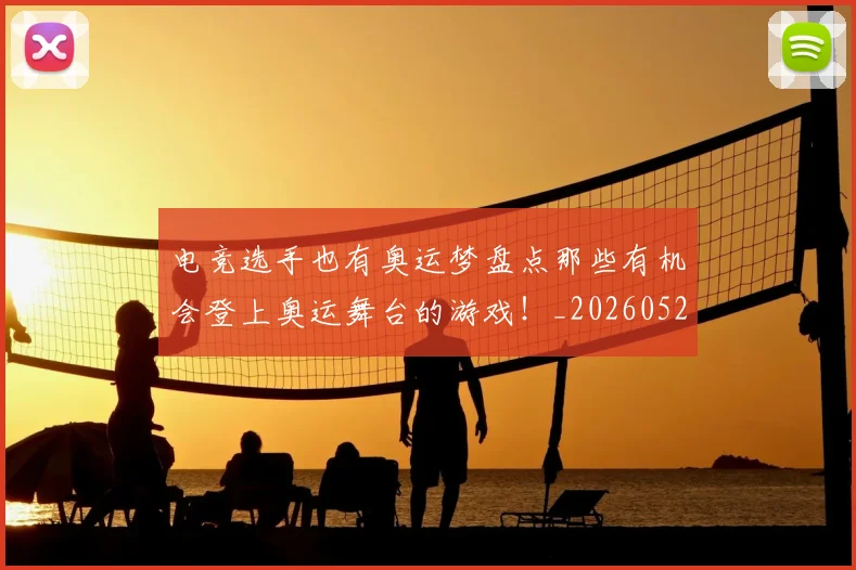 电竞选手也有奥运梦盘点那些有机会登上奥运舞台的游戏!_20260526090201