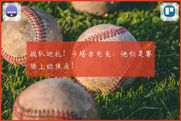 战队巡礼!卡塔尔电竞,他们是赛场上的焦点!