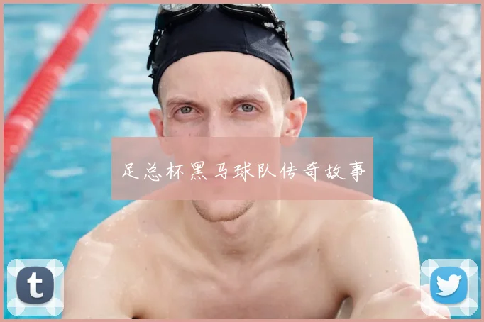 足总杯黑马球队传奇故事