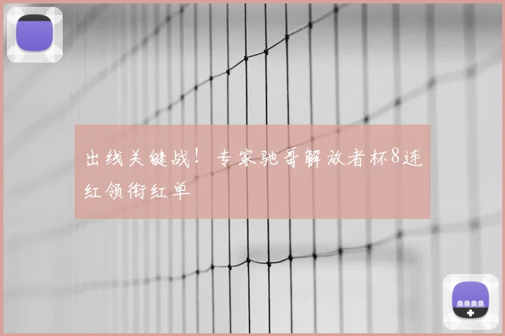 出线关键战！专家驰哥解放者杯8连红领衔红单