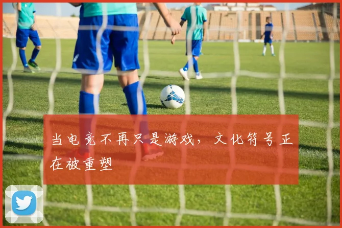 当电竞不再只是游戏,文化符号正在被重塑