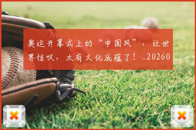 奥运开幕式上的“中国风”，让世界惊叹，太有文化底蕴了！_20260526073634