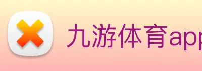 九游体育app官网 Logo